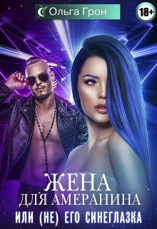 Жена для амеранина, или (не) его синеглазка Ольга Грон