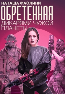 Обретенная дикарями чужой планеты Наташа Фаолини