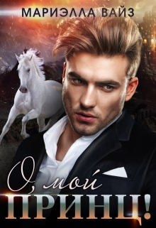 О, мой принц! Мариэлла Вайз