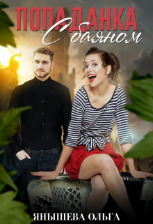 Попаданка с баяном Янышева Ольга