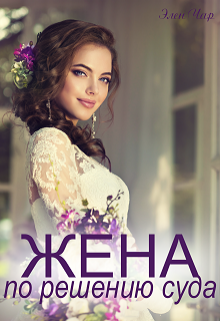 Жена по решению суда Элен Чар