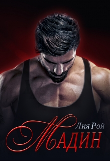 Мадин Лия Рой