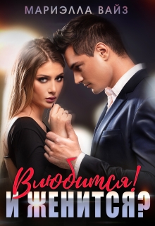 Влюбится! И женится? Мариэлла Вайз