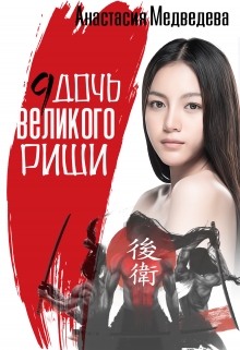 Девятая дочь великого Риши Анастасия Медведева