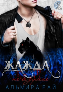 Жажда — не безумие Альмира Рай