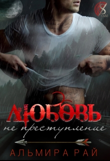 Любовь — не преступление Альмира Рай