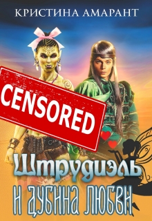 Штрудиэль и Дубина любви Кристина Амарант