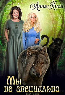 Мы не специально… Анна Киса