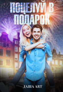 Поцелуй в подарок Даша Art