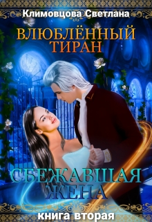 Влюбленный тиран. Сбежавшая жена. Книга вторая Светлана Климовцова