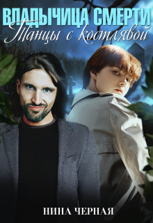 Танцы с костлявой Нина Черная