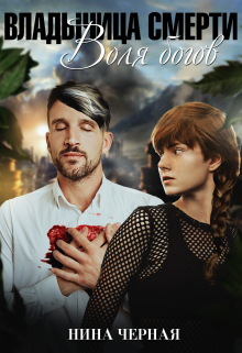 Воля богов Нина Черная