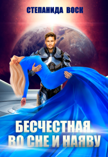 Бесчестная. Во сне и наяву Степанида Воск