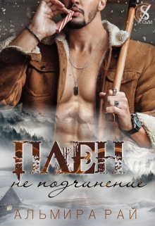 Плен — не подчинение Альмира Рай