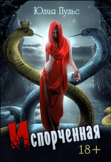Испорченная Юлия Пульс