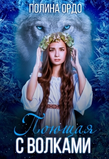 Поющая с волками Полина Ордо