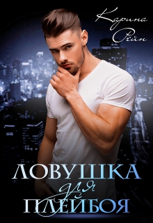 Ловушка для плейбоя Карина Рейн