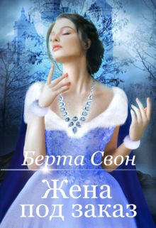 Жена под заказ Берта Свон