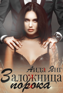 Заложница порока Аида Янг