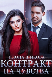 Контракт на чувства Илона Шикова