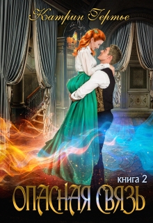Опасная связь 2 Катрин Гертье