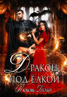 Дракон под ёлкой Любовь Белых