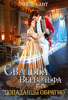 Свадьба вервольфа или попаданцы обратно Аллу Сант