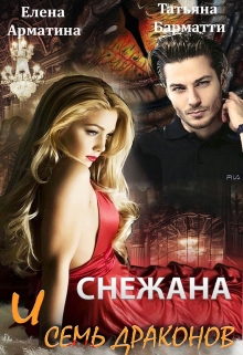 Снежана и семь драконов Елена Арматина