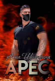 Арес Штогрина Анна