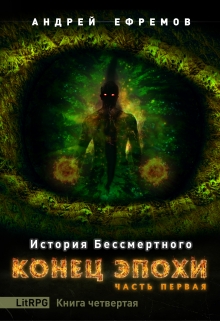 История Бессмертного-4. Конец эпохи. Часть первая Андрей Ефремов