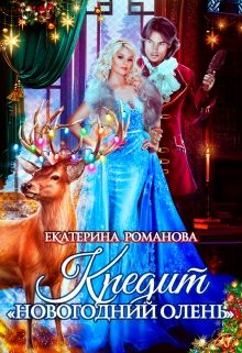Кредит «Новогодний олень» Екатерина Романова