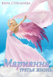 Марианна. Третья жизнь Кира Стрельнева
