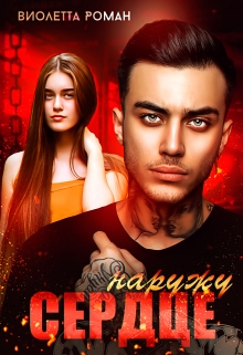 Сердце наружу Виолетта Роман