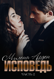 Исповедь. Часть 2 Милена Арден