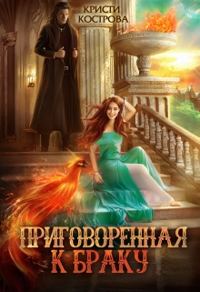 Приговоренная к браку Кристи Кострова