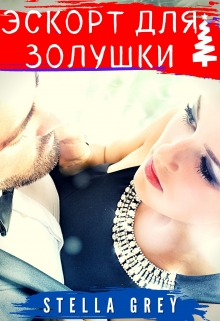 Эскорт для золушки Стелла Грей