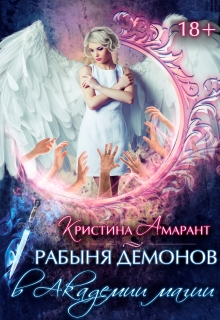 Рабыня демонов в Академии магии Кристина Амарант