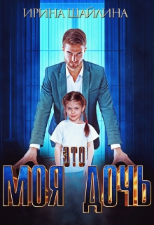 Это моя дочь Ирина Шайлина