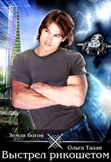 Выстрел рикошетом. Книга вторая. Ольга Талан