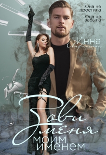 Зови меня моим именем Инна Инфинити