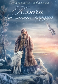 Ключи от моего сердца Татьяна Абалова