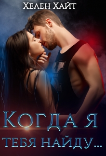 Когда я тебя найду… Хелен Хайт