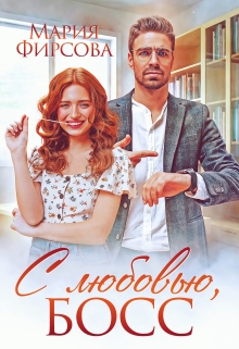 С любовью, босс Мария Фирсова