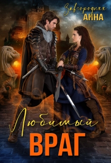 Любимый Враг. Предназначение Анна Завгородняя