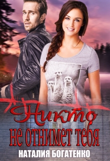 Никто не отнимет тебя Наталия Богатенко