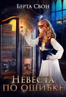 Невеста по ошибке Берта Свон