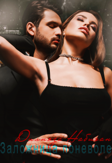 Заложница поневоле Дилноза Набихан