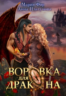 Воровка для дракона Анна Платунова