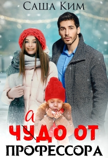 Чадо от профессора Саша Ким