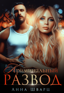 Криминальный развод Анна Шварц
